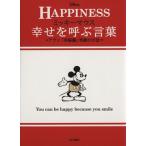 ＨＡＰＰＩＮＥＳＳ　ミッキーマウス　幸せを呼ぶ言葉 アラン「幸福論」笑顔の方法 ノンフィクション単行本／ウォルト・ディズニー・ジャパ
