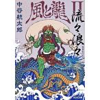  способ . дракон (II).... Kobunsha времена повесть библиотека / средний .. Taro ( автор )