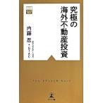 究極の海外不動産投資 黄金律新書/内藤忍(著者)
