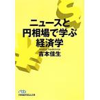 ニュースと円相場で学ぶ経済学 日経ビジネス人文庫/吉本佳生(著者)