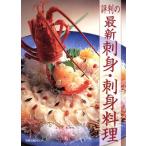  оценка штамп. новейший sashimi * sashimi кулинария asahi магазин выпускать MOOK/ asahi магазин выпускать 