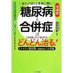 ほうっておくと本当に怖い糖尿病と合併症はこれを知っているだけでどんどん治る！　増補版／木下カオル(著者),岡野哲郎