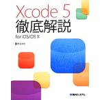 Xcode 5徹底解説 for iOS/OS 10/熊谷友宏(著者)