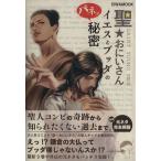 聖☆おにいさんイエスとブッダのパネエ秘密／社会・文化