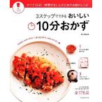 Yahoo! Yahoo!ショッピング(ヤフー ショッピング)3ステップでできるおいしい10分おかず すべて10分！時間がない人のためのお助けレシピ パッとわかるシリーズ/栗山真由美（著者）