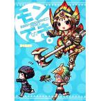 『モンスターハンター』プレイ漫画 モンでき。 むいむい編 コミックエッセイ ファミ通BOOKS/津々巳あや