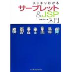 スッキリわかるサーブレット＆ＪＳＰ入門／国本大悟(著者)