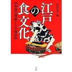  Edo. еда культура японская кухня. departure выставка . эта фон Edo культура история сертификация /. рисовое поле доверие мужчина ( сборник человек )