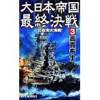  большой Япония . страна последний решение битва (3) север высшее море большой море битва! RYU NOVELS/ высота . ткань .( автор )