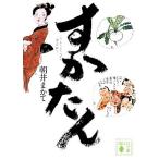 すかたん 講談社文庫/朝井まかて(著者)