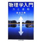 物理学入門 力と運動 ちくま学芸文庫/武谷三男(著者)
