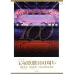 宝塚歌劇100周年 夢の祭典・記念式典・月組公演特別出演 宝塚ムック/ル・サンク(編者)