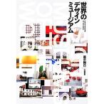 世界のデザイン・ミュージアム/暮沢剛巳(著者)