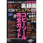 地デジ裏録画究極マニュアル(2014) 三才ムックvol.700/三才ブックス　