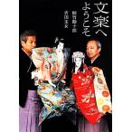  bunraku . добро пожаловать /. бамбук . 10 .( автор ), Yoshida шар женщина ( автор )