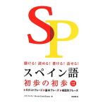 スペイン語初歩の初歩 聴ける！読める！書ける！話せる！/イスパニカ(著者),Maria Castellanos(著者)