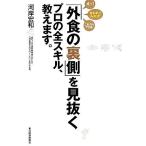 「外食の裏側」を見抜くプロの全スキル、教えます。/河岸宏和(著者)