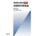 教師教育講座(第7巻) 道徳教育指導論/丸山恭司(著者)　