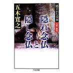 隠れ念仏と隠し念仏 隠された日本 九州・東北 ちくま文庫/五木寛之(著者)