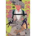 吠えろ！坂巻記者 ハルキ文庫/仙川環(著者)　