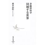非線形科学 同期する世界 集英社新書/蔵本由紀(著者)