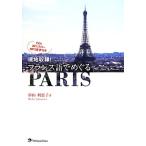 現地収録！フランス語でめぐるPARIS/杉山利恵子(著者)