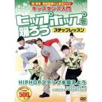 キッズダンス入門 ヒップホップを踊ろう ステップレッ