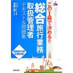 総合旅行業務取扱管理者 テキスト&問題集 この1冊で決める!! Shinsei License Manual/塚越公明　