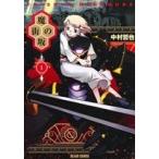 魔街の坂(1) ビームC/中村哲也(著者)