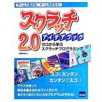 スクラッチ2.0アイデアブック ゼロから学ぶスクラッチプログラミング/石原正雄(著者)