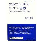  алкоголь ...* суицид [.. треугольник ]. предотвратить поэтому . Iwanami буклет 897/ Matsumoto ..( автор )