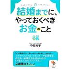 結婚までに、やっておくべきお金のこと サンマーク文庫／中村芳子(著者)