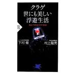 クラゲ 世にも美しい浮遊生活 発光や若返りの不思議 PHP新書/村上龍男(著者),下村脩(