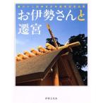お伊勢さんと遷宮 第62回神宮式年遷宮記念出版/哲学・心理学・宗教(その他)　