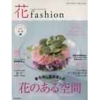 花fashion(vol.4) Spring Summer 2014 フラワーデザイナー ロイヤルウエディングブーケストーリー 講談社MOOK/