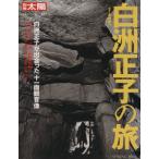 白洲正子の旅 別冊太陽 別冊太陽 日本のこころ109/平凡社　