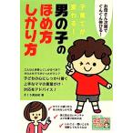 子育てが変わる！男の子のほめ方・しかり方 お母さん次第でぐんぐん伸びる！ マミーズブック／きくち美由紀(著者)