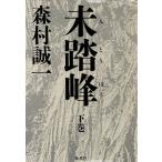 未踏峰(下巻)/森村誠一(著者)