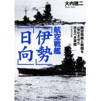 航空戦艦「伊勢」「日向」 航空母艦と戦艦を一体化させた恐るべき軍艦 光人社NF文庫/大内建二(著者)