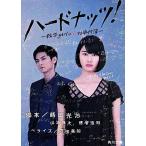 ハードナッツ！ 数学gi