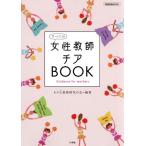 すべての女性教師チアＢＯＯＫ 教育技術ＭＯＯＫ／キラ☆教師探究の会