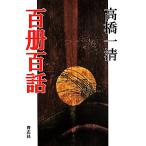  100 шт. 100 рассказ / высота . один Kiyoshi ( автор )