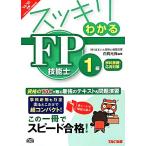 スッキリわかるFP技能士1級 学科基礎・応用対策(2014-2015年) スッキリわかるシリーズ/白鳥光良
