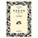  Tang Song .. сборник ( внизу ).. весна др. три 10 9 . широкий версия Iwanami Bunko 374/ сейчас ... самец ( перевод человек )