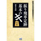 振り飛車定跡基本のキ マイナビ将棋BOOKS/藤倉勇樹(著者)