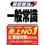 最新最強の一般常識(’16年版)/成美堂出版編集部(編者)　