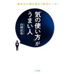 「気の使い方」がうまい人 相手の心理を読む「絶対ルール」／山崎武也(著者)