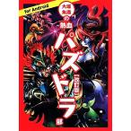 大塚角満の熱血パズドラ部for Android 改訂版/大塚角満(著者)
