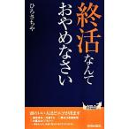 終活なんておやめなさい 青春新書PLAY BOOKS/ひろさちや(著者)