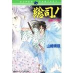 総司！ (一) 魂斬りの剣 スーパーファンタジー文庫/山崎晴哉(著者)